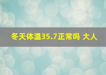 冬天体温35.7正常吗 大人